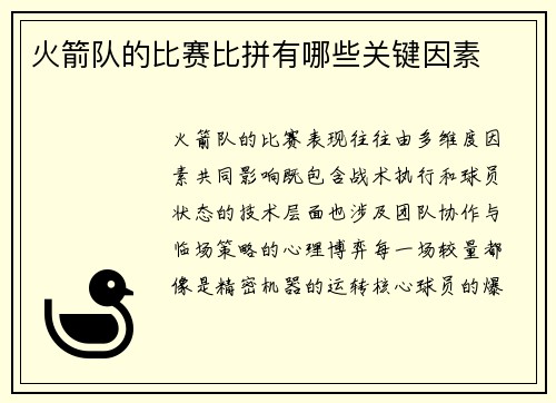 火箭队的比赛比拼有哪些关键因素