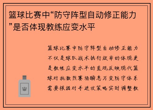 篮球比赛中“防守阵型自动修正能力”是否体现教练应变水平