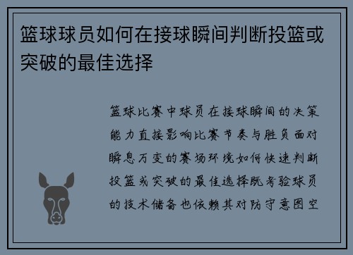 篮球球员如何在接球瞬间判断投篮或突破的最佳选择