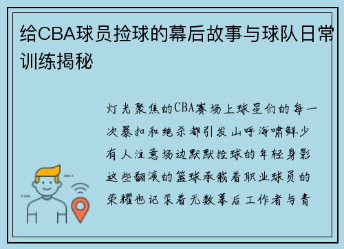 给CBA球员捡球的幕后故事与球队日常训练揭秘