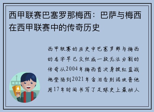 西甲联赛巴塞罗那梅西：巴萨与梅西在西甲联赛中的传奇历史